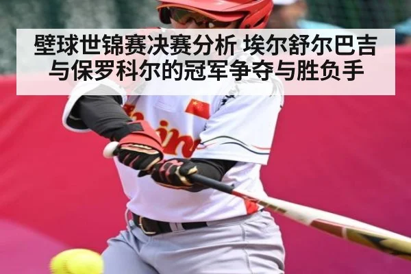 壁球世锦赛决赛分析 埃尔舒尔巴吉与保罗科尔的冠军争夺与胜负手